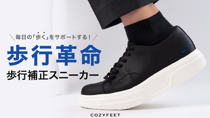 歩行革命】独自設計で毎日の「歩く」をサポートする究極の歩行補正