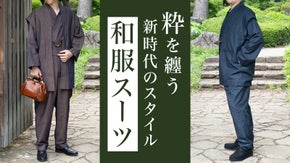 着付け不要・まるで着物。日本の伝統素材、三河木綿が魅せる男の新感覚 和服スーツ