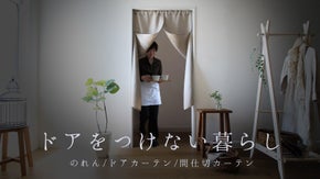 開けたまま固定できる通り抜けスムーズなドアカーテン リネン100％でドレスアップ