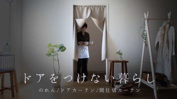 開けたまま固定できる通り抜けスムーズなドアカーテン リネン100％でドレスアップ