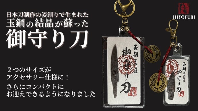 財布に忍ばせる&ldquo;日本刀の魂！&rdquo;鍛刀で出た玉鋼の結晶を蘇らせた小さなお守り刀｜一振