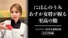 【名古屋｜完全予約制】SNSで話題の「あすか女将」が市場内隠れ家で握る贅沢コース