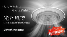 【アンコール】快適な空間を光と風で作り出す。進化したシーリングファンライト