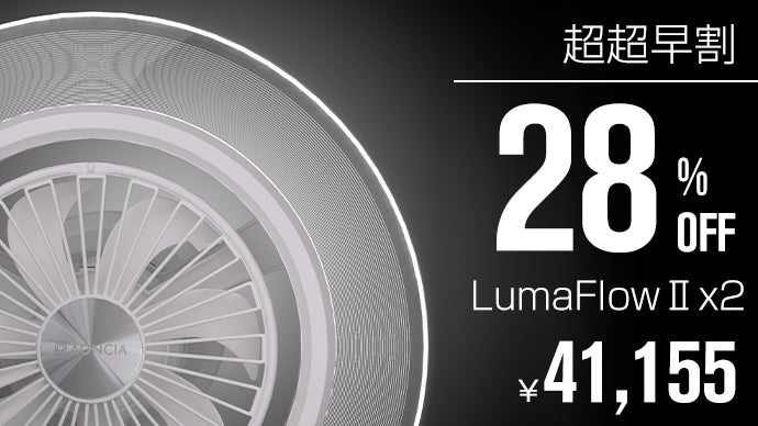LumaFlow 2 箱無し LumaFlow 照明+送風+空気循環！機能性と外観美を追求する