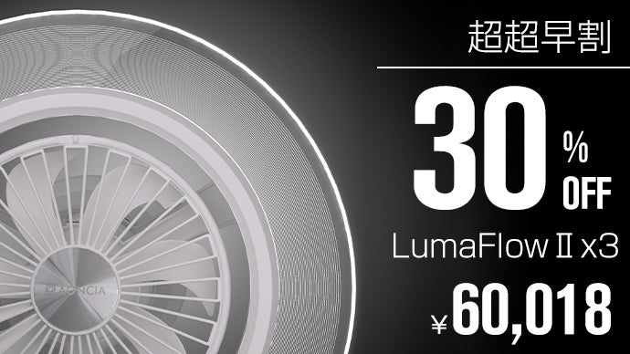 アンコール】快適な空間を光と風で作り出す。進化したシーリング