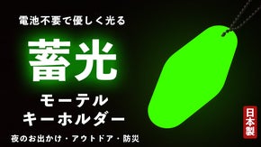 夜も安心！暗闇でパっと光る、蓄光モーテルキーホルダー【防災士監修】