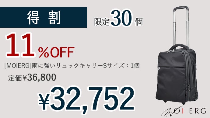 【美品】MOIERG 上位モデル 限定25個 リュックキャリー 防水 背負わないから荷物の重さや汗から解放。キャリーにもなる容量拡張式