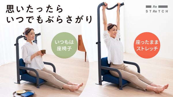 テレビを見ながらぶら下がりストレッチ！？毎日続けられるぶらさがりチェア！