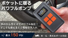 空気入れの手間をスッキリ解消！超軽量＆ポケットに収まるミニ電動エアポンプ