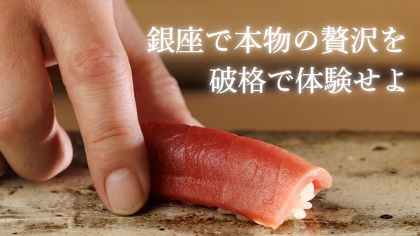 銀座 「鮨 しょう介」オープン記念。高級鮨のオールインクルーシブをご堪能あれ