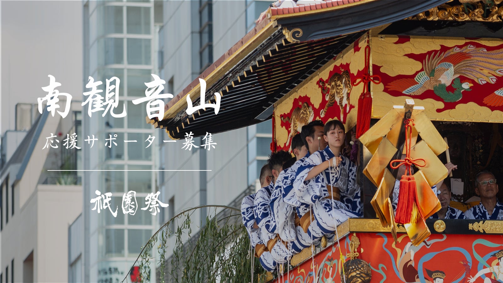 公益財団法人南観音山保存会 のプロジェクト｜マクアケ - アタラシイ