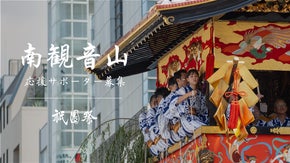 【寄附型】伝統文化の継承を目指して。祇園祭・南観音山の協力サポーター募集2025