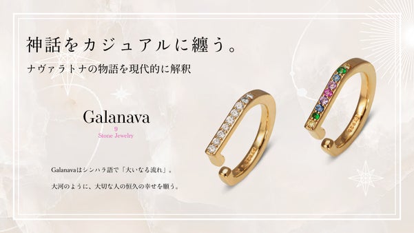 神話をカジュアルに纏う。9つの石を使用したイヤーカフリング2種類