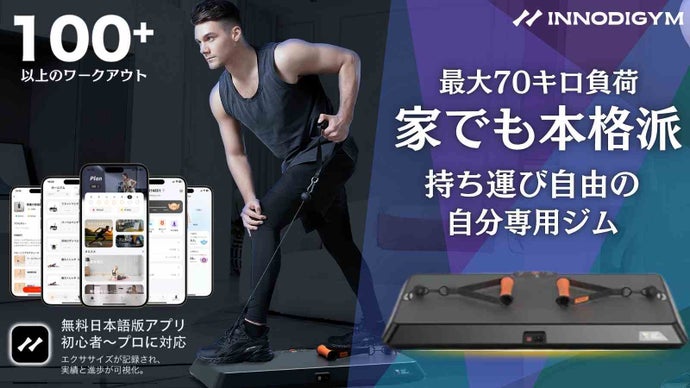 ジムを家に持ち込む。ホームジムマシンINNODIGYM、気軽に自宅で筋トレ！