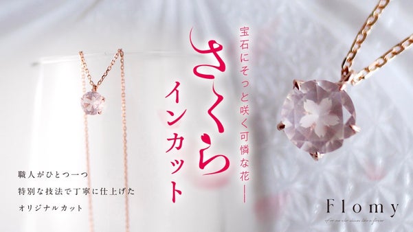 覗き込むたびに心ときめく　甲府の匠が咲かせた「さくらインカット」ジュエリー