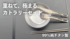 卵よりも軽い！？超軽量合計61g！持ち歩ける99％純チタン製カトラリーセット登場