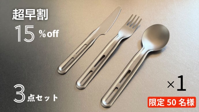 卵よりも軽い！？超軽量合計61g！持ち歩ける99％純チタン製カトラリー
