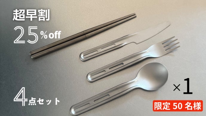 卵よりも軽い！？超軽量合計61g！持ち歩ける99％純チタン製カトラリー