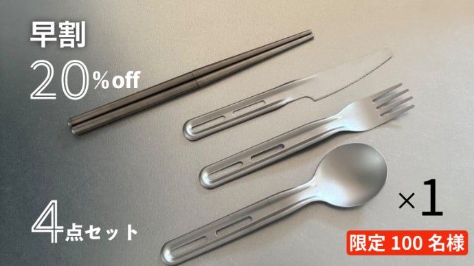 卵よりも軽い！？超軽量合計61g！持ち歩ける99％純チタン製カトラリー