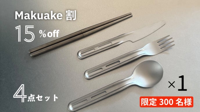 卵よりも軽い！？超軽量合計61g！持ち歩ける99％純チタン製カトラリー