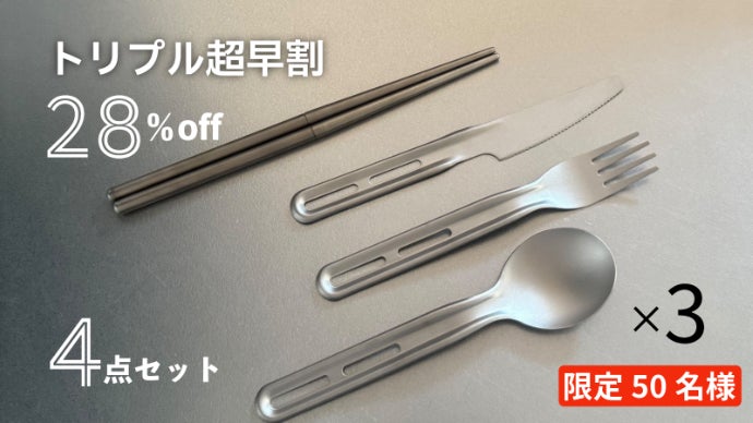 卵よりも軽い！？超軽量合計61g！持ち歩ける99％純チタン製カトラリー