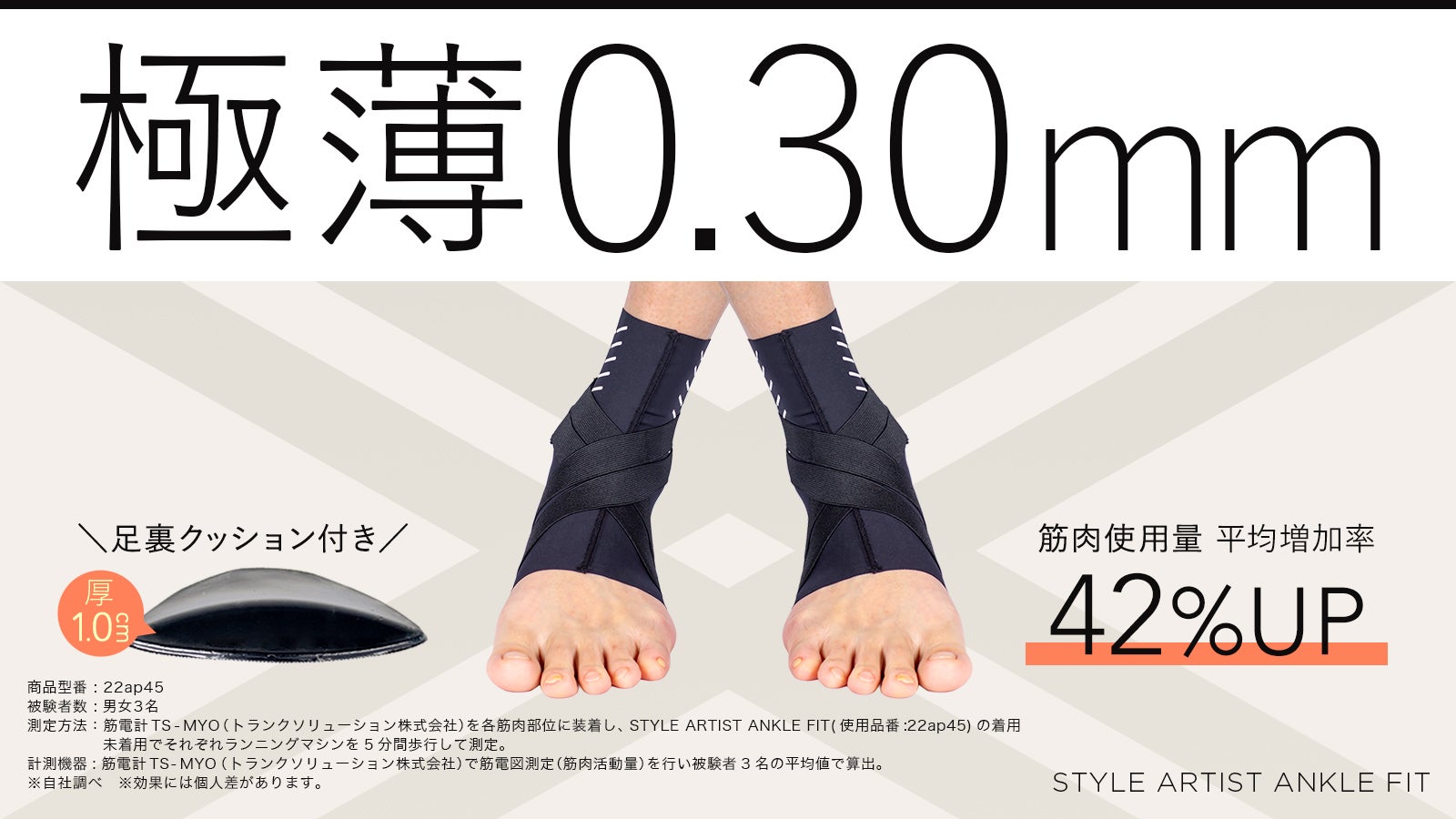 わずか0.30mm極薄仕様で足首にぴったりフィット!土踏まずを
