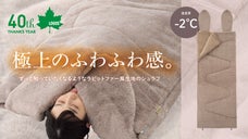 「ふわふわ」に虜になる人続出！LOGOS屈指の寝心地シュラフが進化して登場！