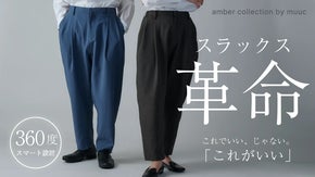 スラックス革命。“履くだけでキマる”大人の一本