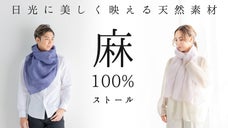 超極細糸で紡ぐ羽衣のような軽量感。さらりと空気を纏う天然麻100％のストール