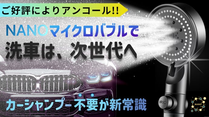 【アンコール】*洗浄力340%パワーのナノバブル×浄水で傷やシミをつけずピカピカ
