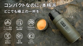 プロの味を、どこでも再現。温度調整可能＆交換式バッテリー搭載のポータブルコーヒー