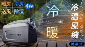 すべての旅に理想的な携帯式4in1冷温風機 CYBERTAKE S2 Pro