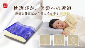 創業98年、東京ベッド開発。睡眠科学が生んだ、摩擦と静電気から髪を守る美髪枕。