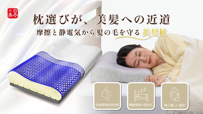 創業98年、東京ベッド開発。睡眠科学が生んだ、摩擦と静電気から髪を