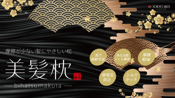 創業98年、東京ベッド開発。睡眠科学が生んだ、摩擦と静電気から髪を