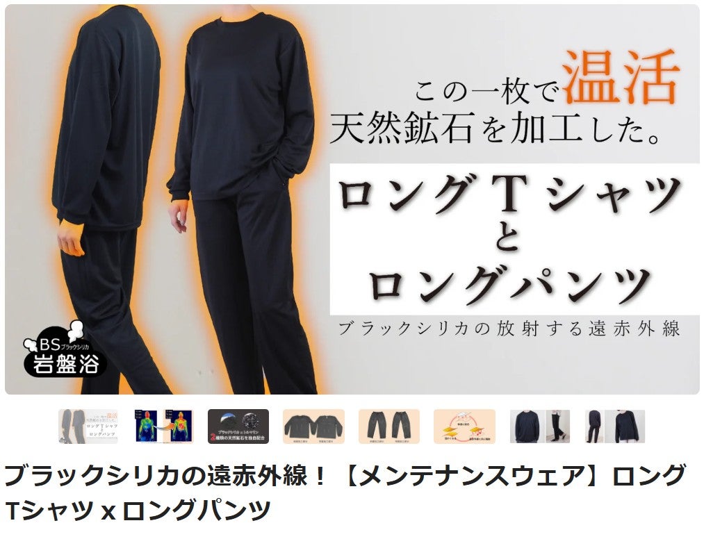 Makuake｜リカバリーウェア「ブラックシリカで遠赤外線」男女兼用
