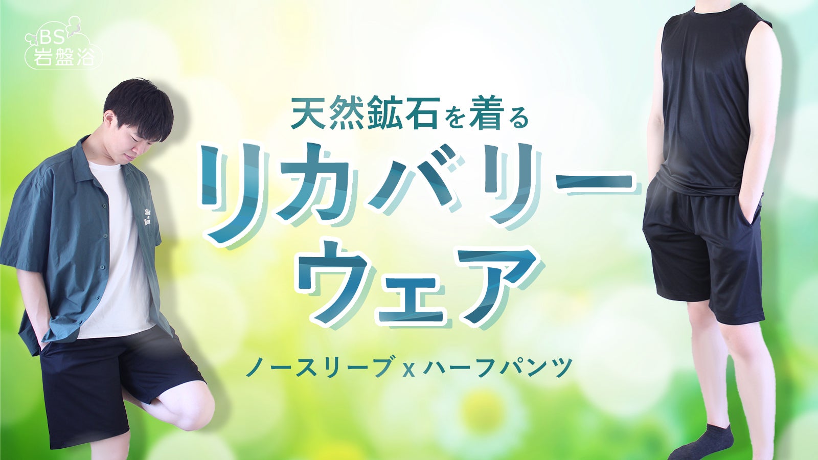 リカバリーウェア「ブラックシリカで遠赤外線」男女兼用ノースリーブ