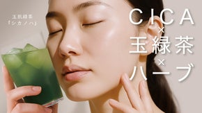 満たされる毎日へ。CICAと玉緑茶のハーブブレンドティー