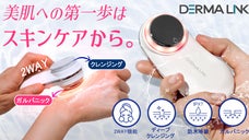 エステ級のケアをもっと身近に、DERMALINKデュアルスキンケア