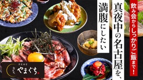 【名古屋・栄】28時まで！しっかり飲んで食べられる深夜食堂「女子大やまぐち」開店