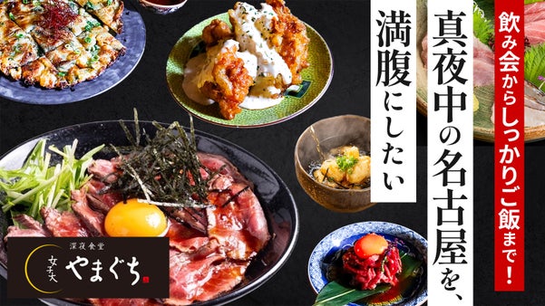 【名古屋・栄】28時まで！しっかり飲んで食べられる深夜食堂「女子大やまぐち」開店