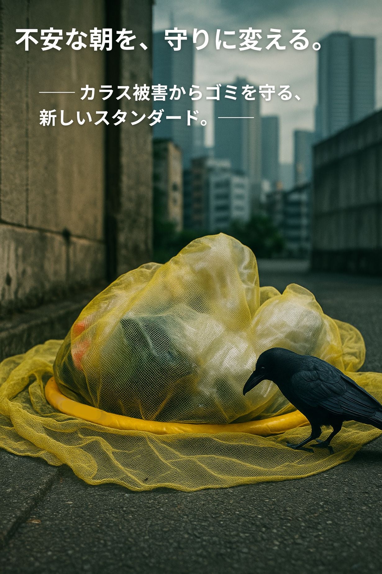 カラス被害に終止符を！】ゴミネットの救世主「ゴミ守りん」で生ゴミ