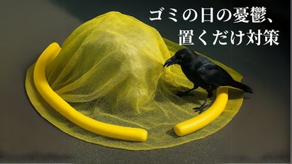 カラス被害に終止符を！】ゴミネットの救世主「ゴミ守りん」で生ゴミ