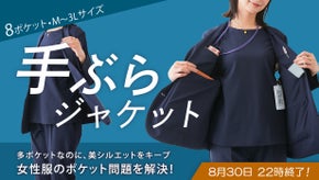 女性にこそ多ポケットを！たくさん入るのにシルエットきれいな「手ぶらジャケット」