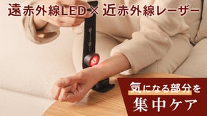 遠赤外線LEDと近赤外線レーザーで気になる部分に集中ケア　近赤外線モジュール
