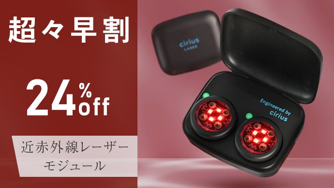 遠赤外線LEDと近赤外線レーザーで気になる部分に集中ケア 近赤外線