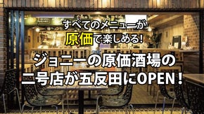ジョニーの原価酒場(田町・三田店)の2号店を五反田で新規OPENしたい！
