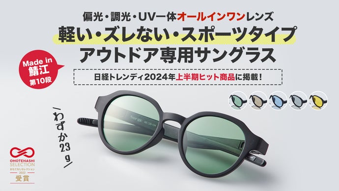 メガネの鯖江発【UV・偏光・調光】軽い・ズレない最新アウトドア
