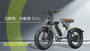 【スウェーデン発】カスタマイズで進化し続ける、相棒のような電動アシスト自転車