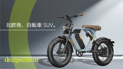 電動アシスト自転車　KUIPERBELT ファットバイク　スウェーデン スウェーデン発】カスタマイズで進化し続ける、相棒のような電動